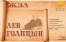 ЖЗЛ ЛЕВ ГОЛИЦЫН 24 08 2025 1.jpg